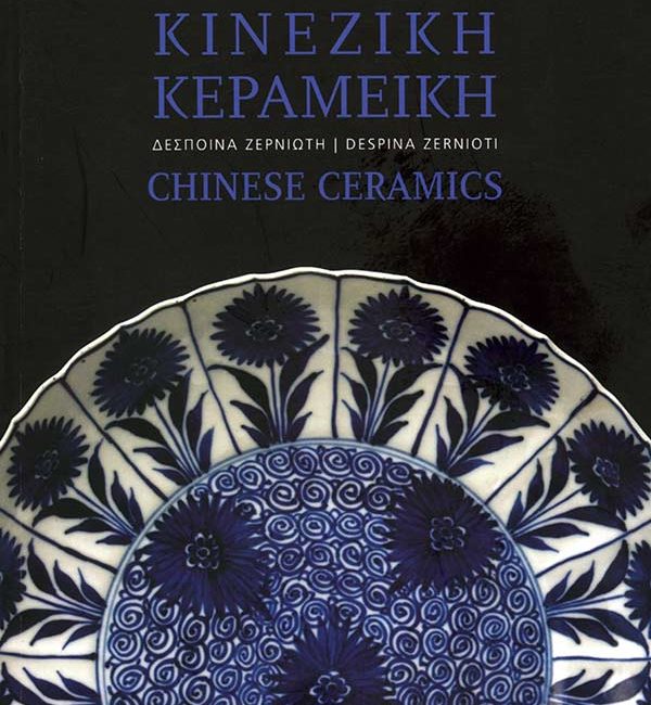 Publications | Museum of Asian Art Corfu